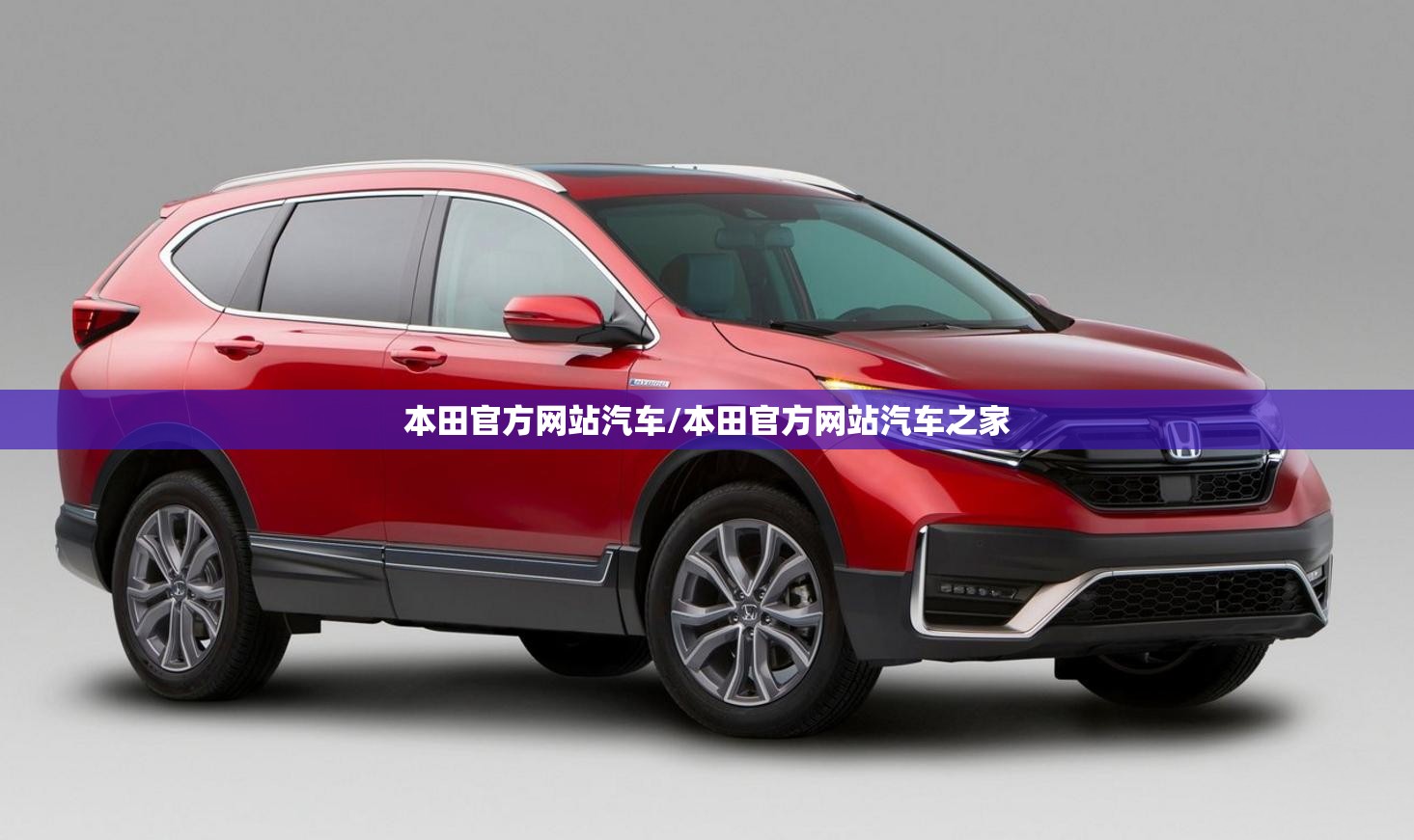 本田官方网站汽车/本田官方网站汽车之家