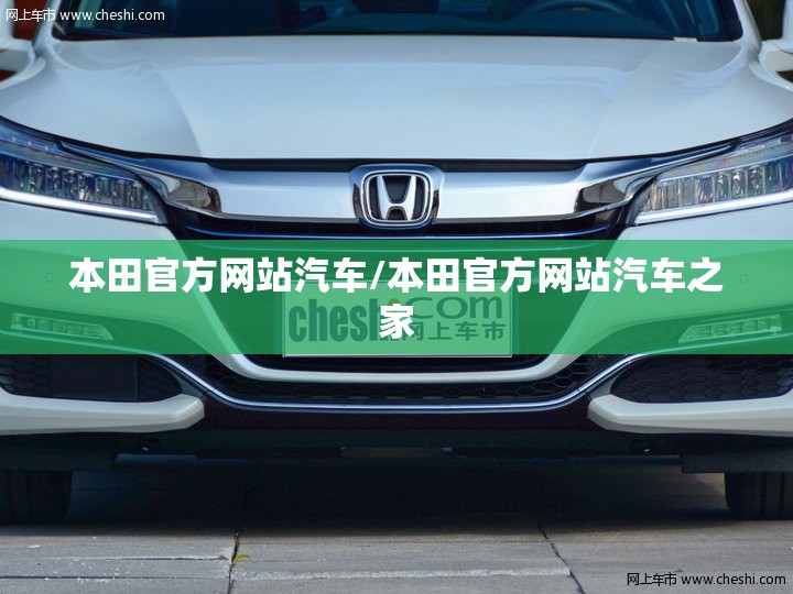 本田官方网站汽车/本田官方网站汽车之家
