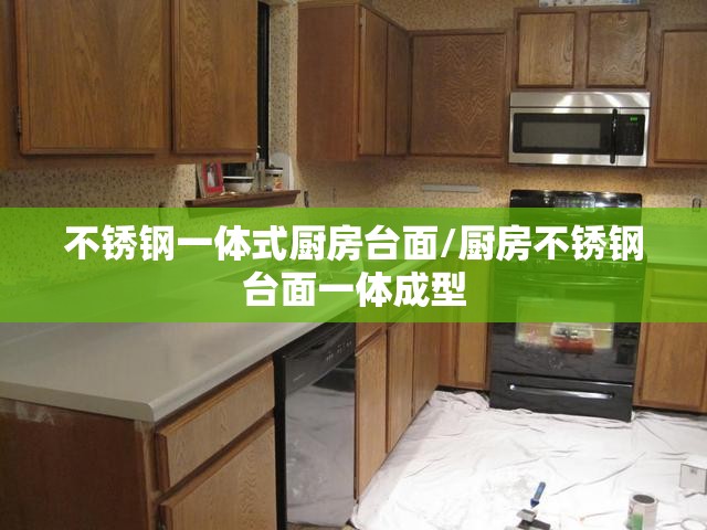 不锈钢一体式厨房台面/厨房不锈钢台面一体成型