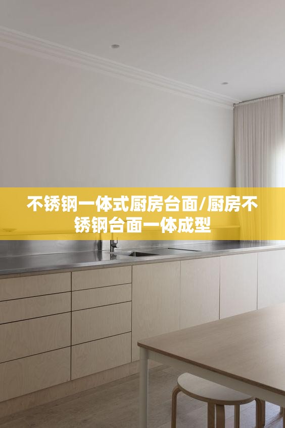 不锈钢一体式厨房台面/厨房不锈钢台面一体成型