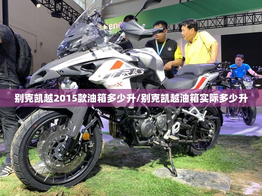 别克凯越2015款油箱多少升/别克凯越油箱实际多少升 别克凯越2015款油箱多少升/别克凯越油箱实际多少升