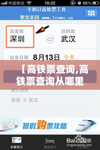 【高铁票查询,高铁票查询从哪里查】