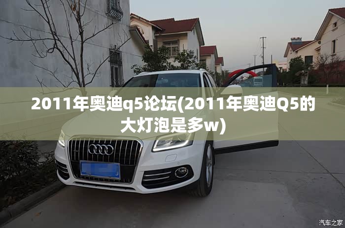 2011年奥迪q5论坛(2011年奥迪Q5的大灯泡是多w)