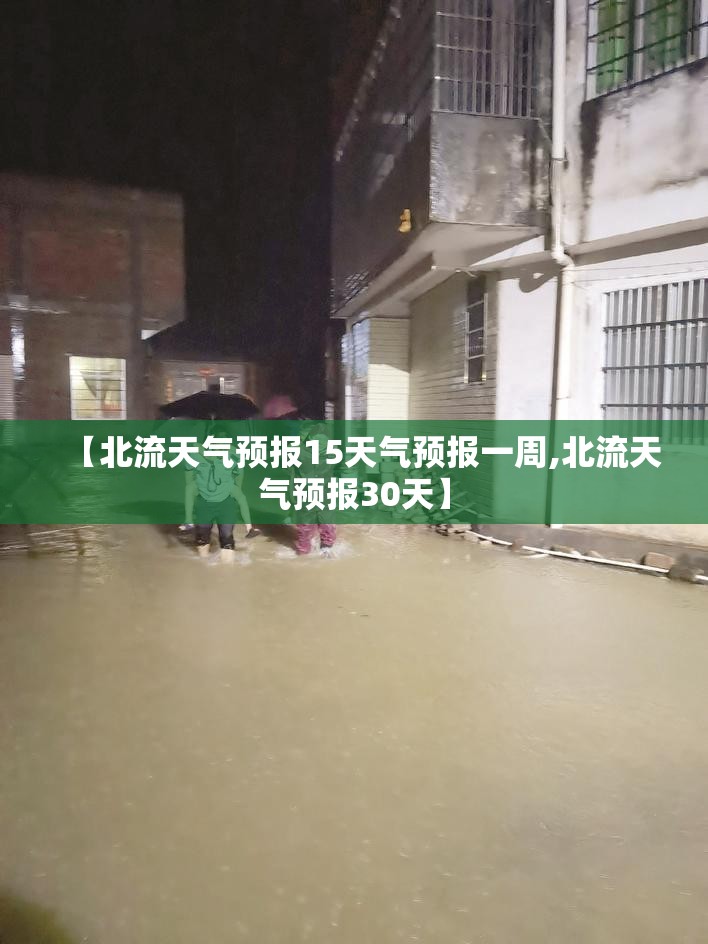【北流天气预报15天气预报一周,北流天气预报30天】 【北流天气预报15天气预报一周,北流天气预报30天】