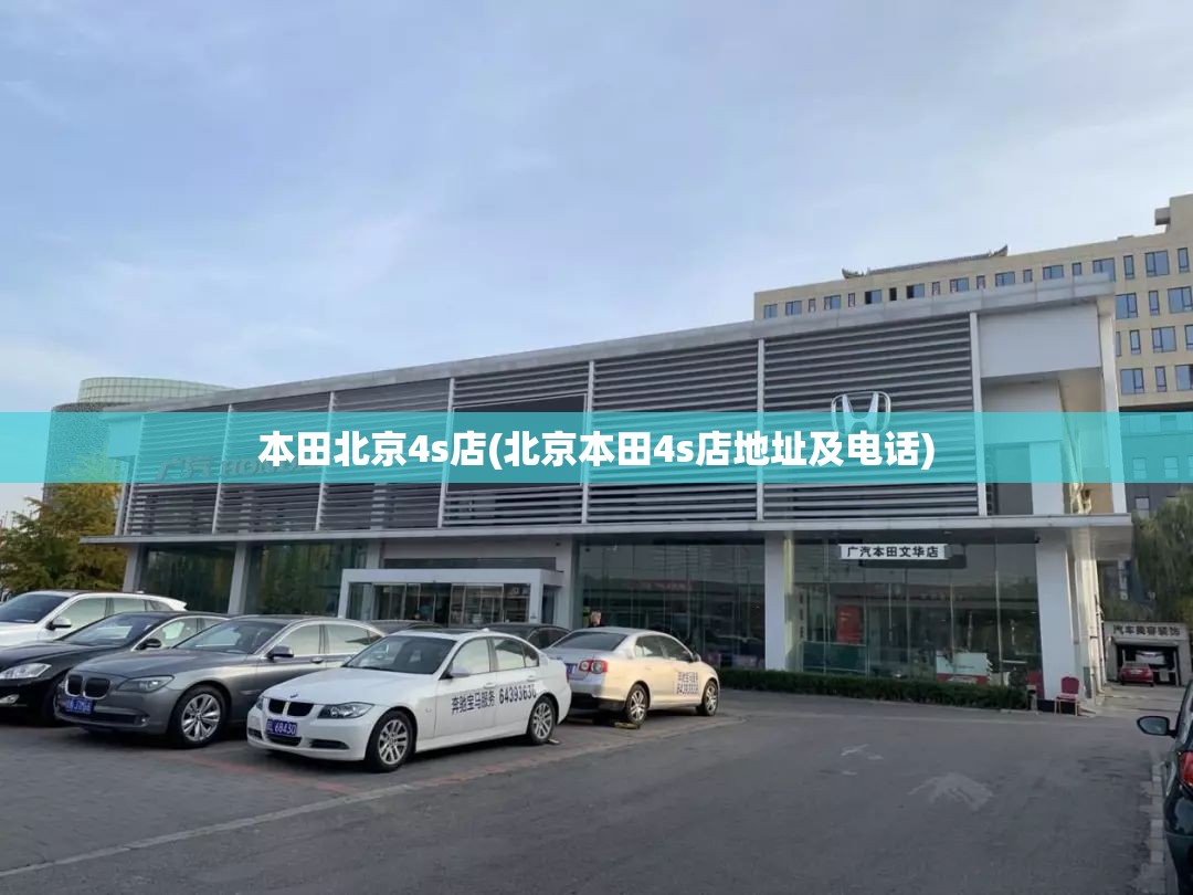 本田北京4s店(北京本田4s店地址及电话)