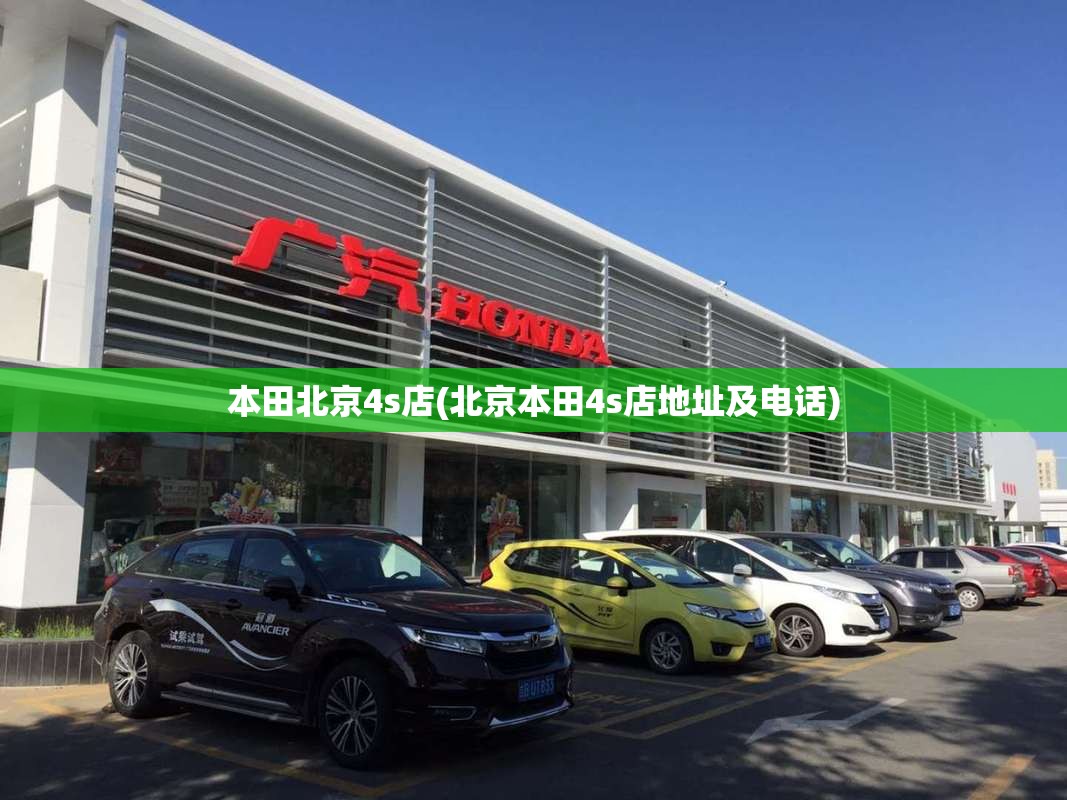 本田北京4s店(北京本田4s店地址及电话)