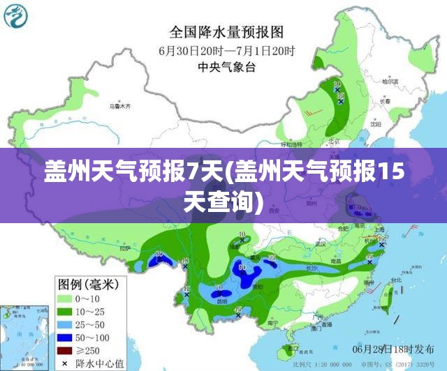 盖州天气预报7天(盖州天气预报15天查询)