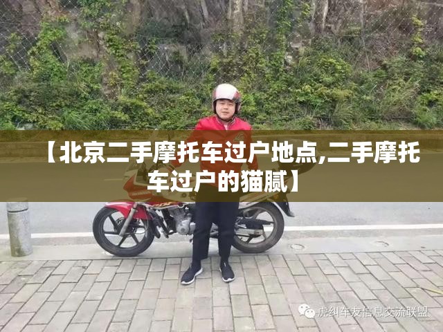 【北京二手摩托车过户地点,二手摩托车过户的猫腻】