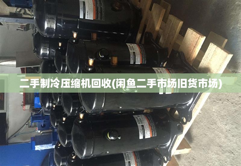 二手制冷压缩机回收(闲鱼二手市场旧货市场) 二手制冷压缩机回收(闲鱼二手市场旧货市场)