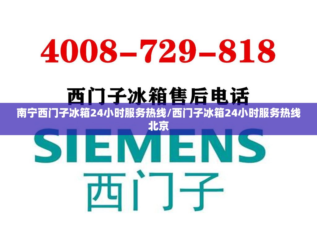 南宁西门子冰箱24小时服务热线/西门子冰箱24小时服务热线北京 南宁西门子冰箱24小时服务热线/西门子冰箱24小时服务热线北京
