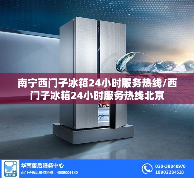 南宁西门子冰箱24小时服务热线/西门子冰箱24小时服务热线北京 南宁西门子冰箱24小时服务热线/西门子冰箱24小时服务热线北京