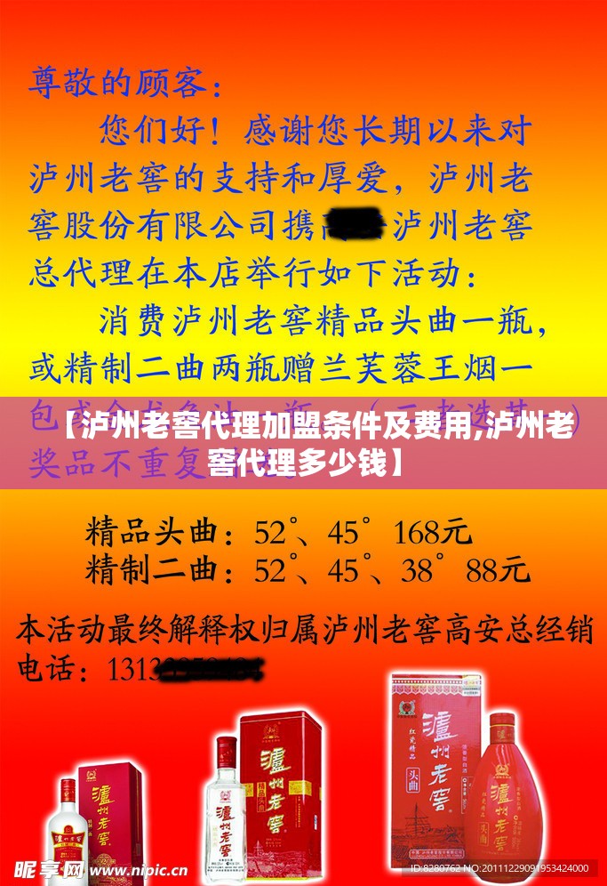 【泸州老窖代理加盟条件及费用,泸州老窖代理多少钱】