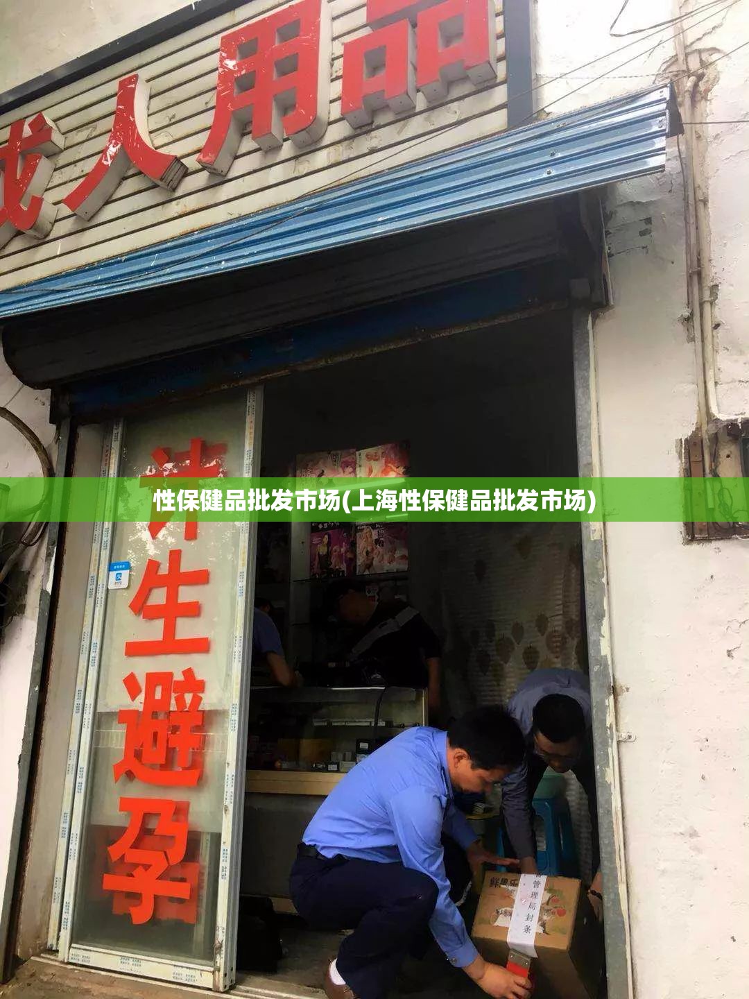 性保健品批发市场(上海性保健品批发市场)