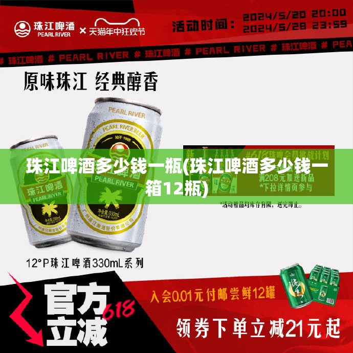 珠江啤酒多少钱一瓶(珠江啤酒多少钱一箱12瓶)
