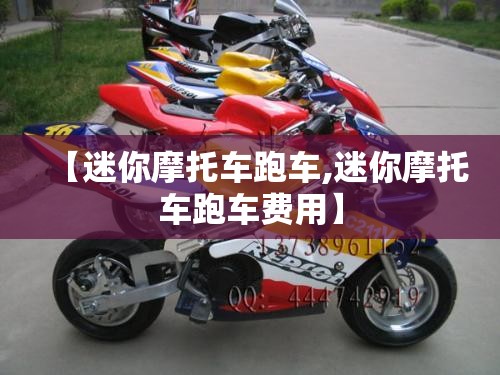 【迷你摩托车跑车,迷你摩托车跑车费用】 【迷你摩托车跑车,迷你摩托车跑车费用】