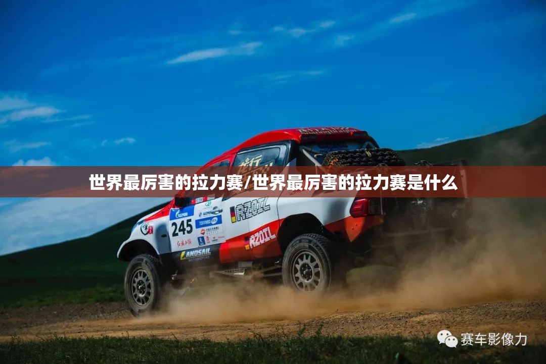 世界最厉害的拉力赛/世界最厉害的拉力赛是什么