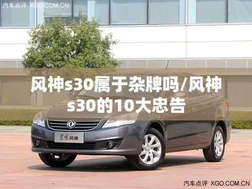 风神s30属于杂牌吗/风神s30的10大忠告 风神s30属于杂牌吗/风神s30的10大忠告
