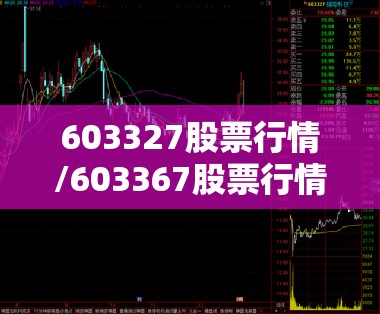 603327股票行情/603367股票行情分析
