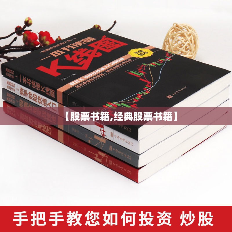 【股票书籍,经典股票书籍】