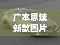 广本思域新款图片2020(广本思域2015款报价)