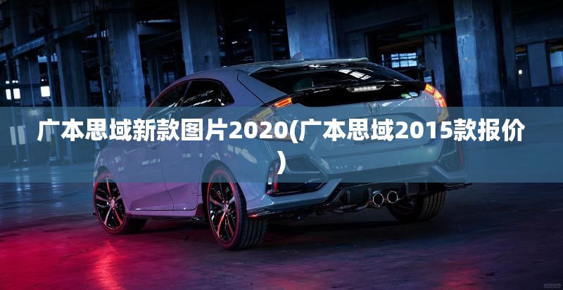 广本思域新款图片2020(广本思域2015款报价)