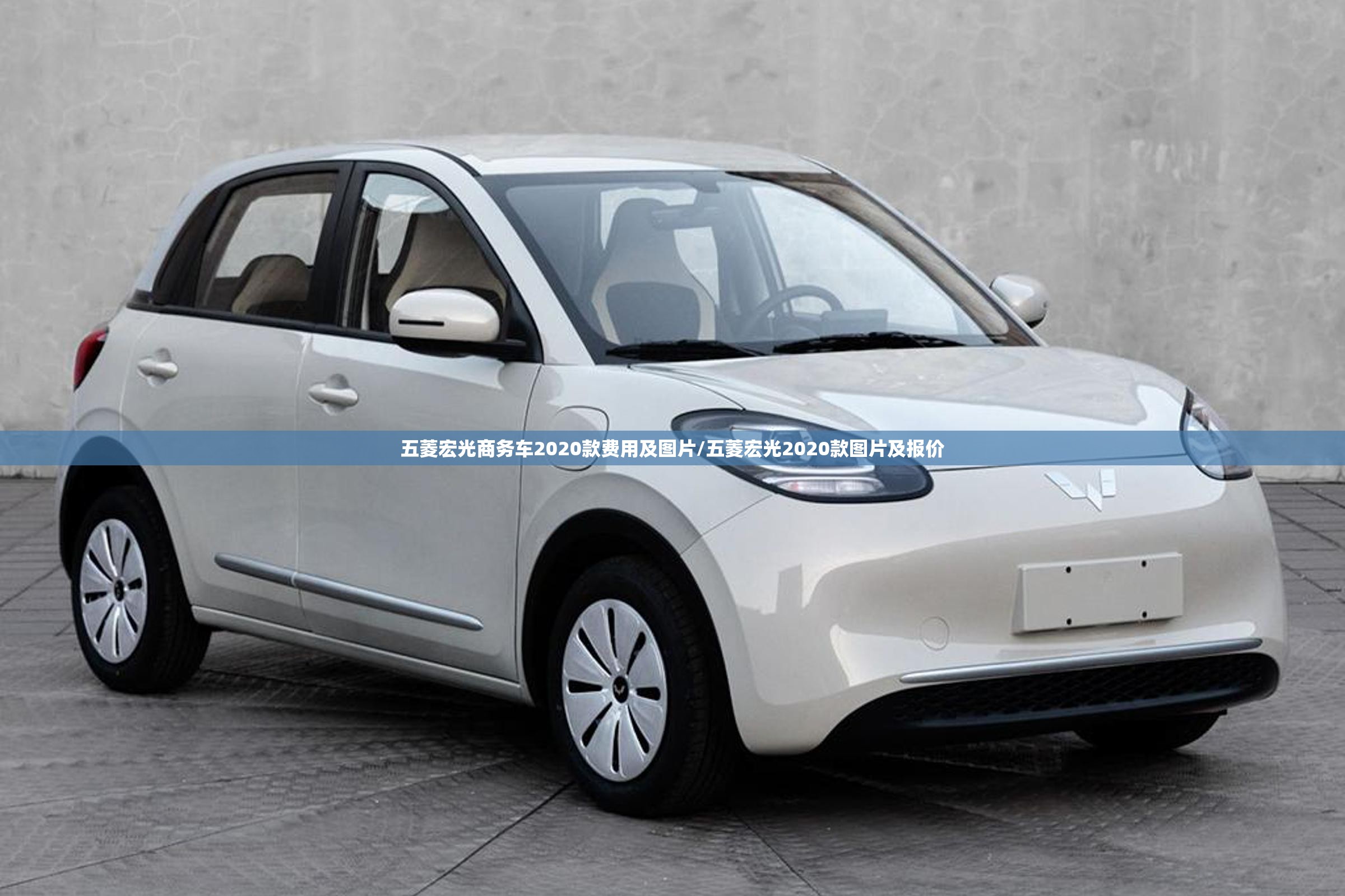 五菱宏光商务车2020款费用及图片/五菱宏光2020款图片及报价