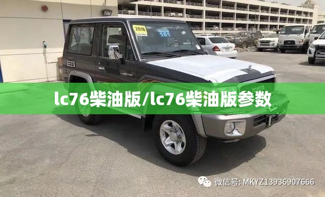 lc76柴油版/lc76柴油版参数