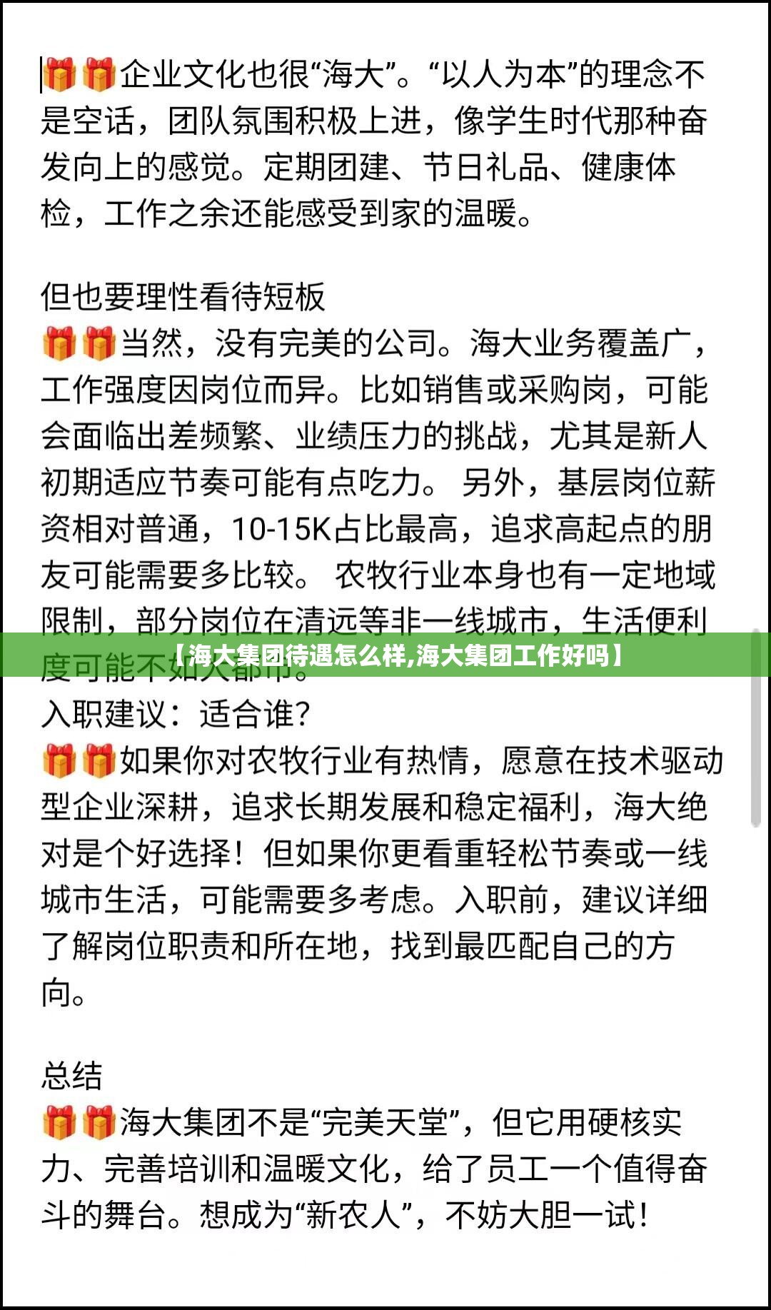 【海大集团待遇怎么样,海大集团工作好吗】