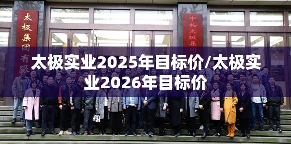 太极实业2025年目标价/太极实业2026年目标价