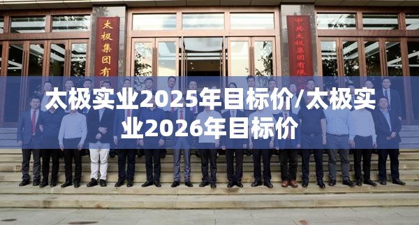太极实业2025年目标价/太极实业2026年目标价