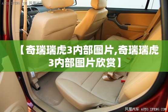 【奇瑞瑞虎3内部图片,奇瑞瑞虎3内部图片欣赏】