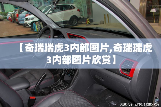【奇瑞瑞虎3内部图片,奇瑞瑞虎3内部图片欣赏】