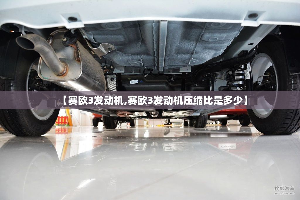 【赛欧3发动机,赛欧3发动机压缩比是多少】