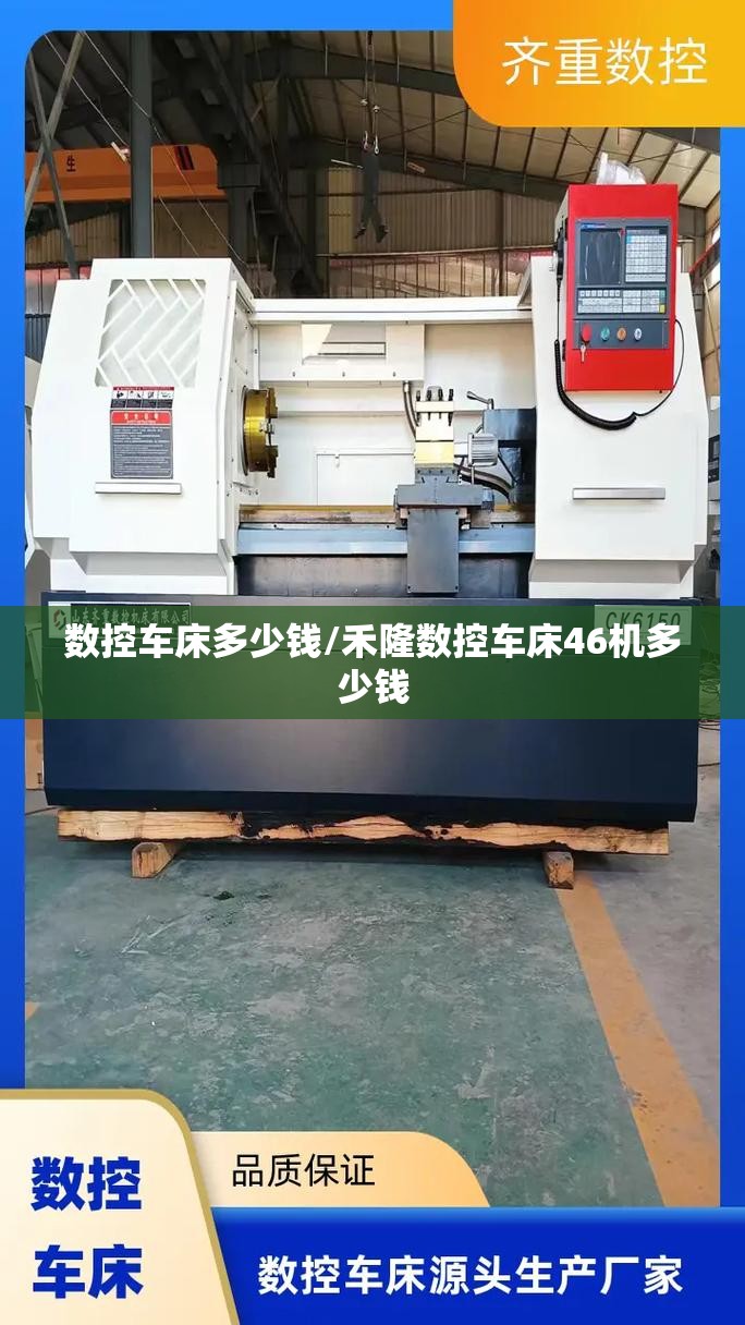 数控车床多少钱/禾隆数控车床46机多少钱