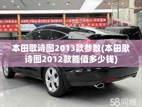本田歌诗图2013款参数(本田歌诗图2012款能值多少钱)