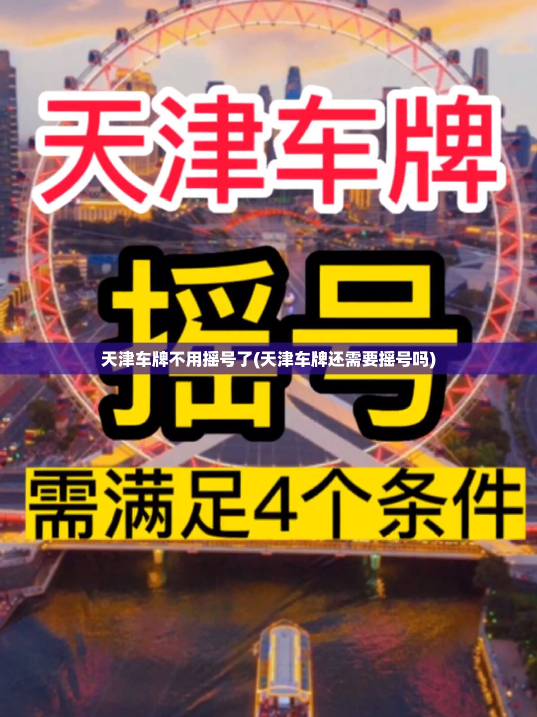 天津车牌不用摇号了(天津车牌还需要摇号吗)