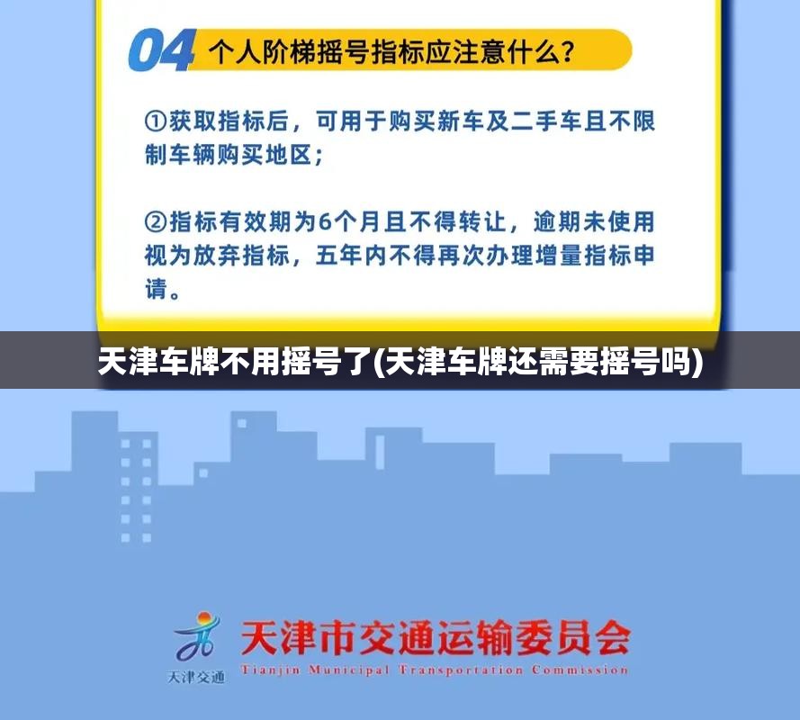 天津车牌不用摇号了(天津车牌还需要摇号吗)