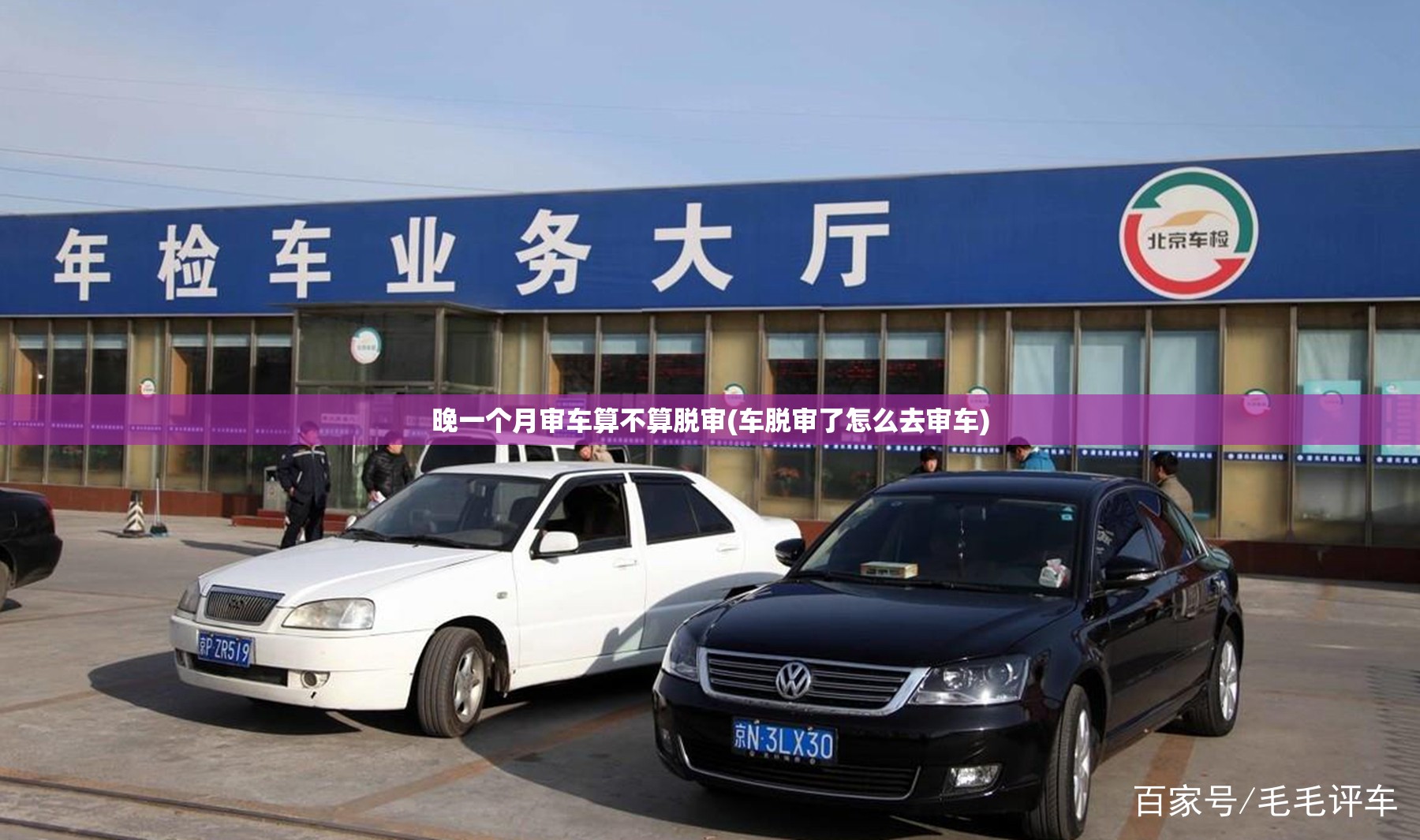 晚一个月审车算不算脱审(车脱审了怎么去审车)