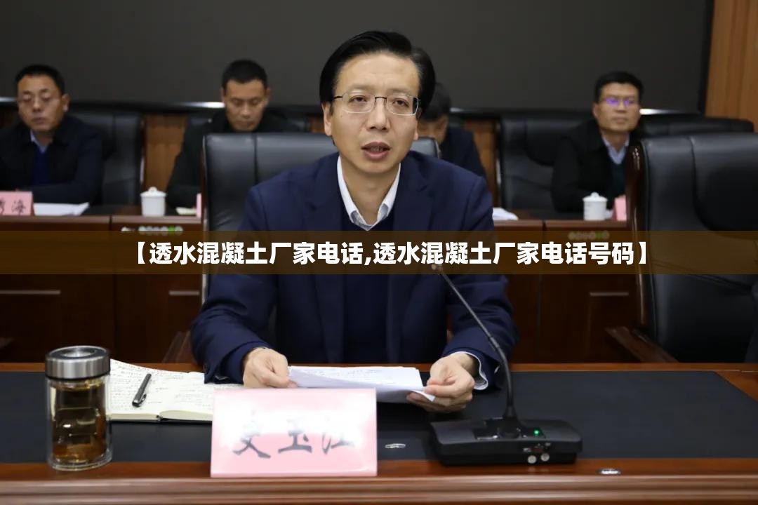 【透水混凝土厂家电话,透水混凝土厂家电话号码】 【透水混凝土厂家电话,透水混凝土厂家电话号码】
