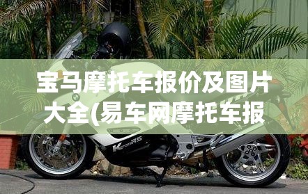 宝马摩托车报价及图片大全(易车网摩托车报价大全) 宝马摩托车报价及图片大全(易车网摩托车报价大全)