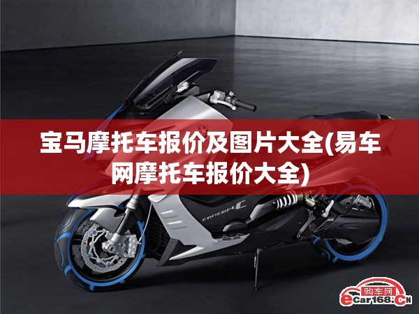 宝马摩托车报价及图片大全(易车网摩托车报价大全) 宝马摩托车报价及图片大全(易车网摩托车报价大全)