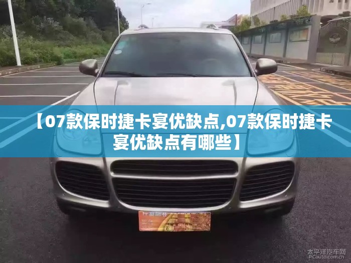 【07款保时捷卡宴优缺点,07款保时捷卡宴优缺点有哪些】