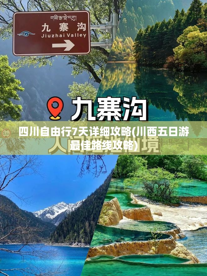 四川自由行7天详细攻略(川西五日游最佳路线攻略)