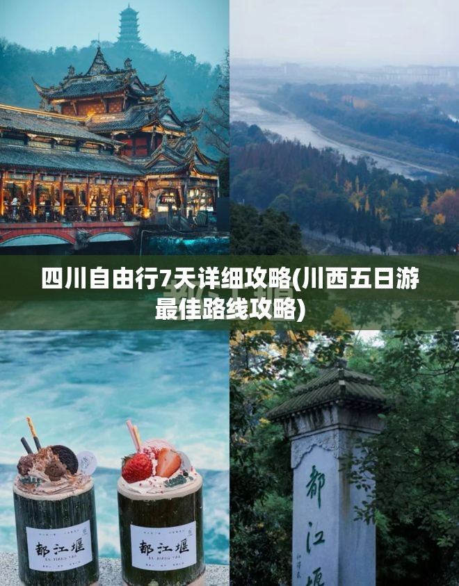 四川自由行7天详细攻略(川西五日游最佳路线攻略)