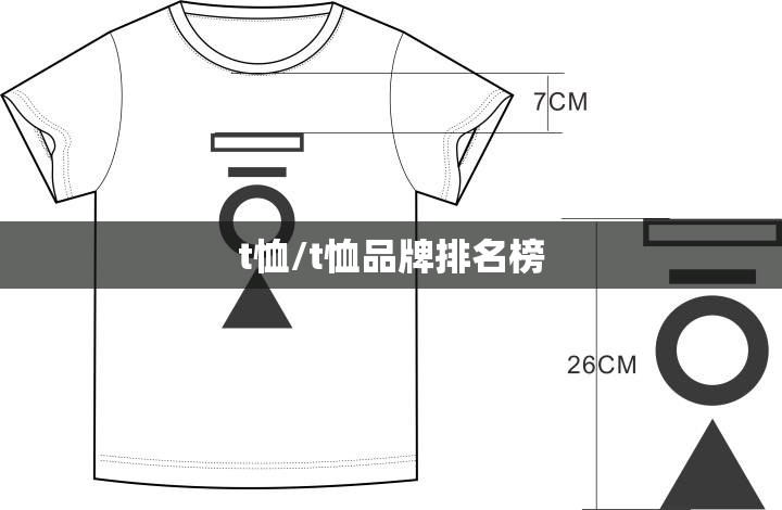 t恤/t恤品牌排名榜 t恤/t恤品牌排名榜