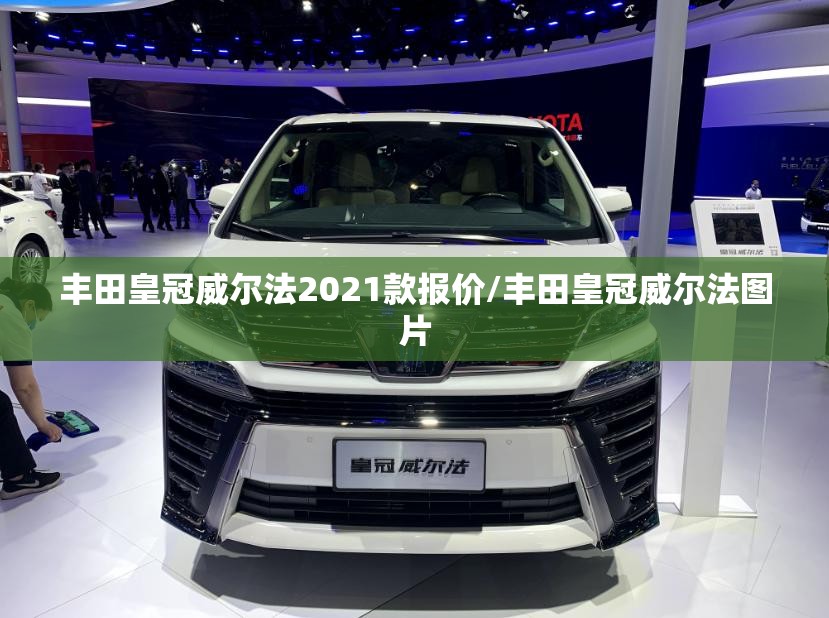 丰田皇冠威尔法2021款报价/丰田皇冠威尔法图片 丰田皇冠威尔法2021款报价/丰田皇冠威尔法图片