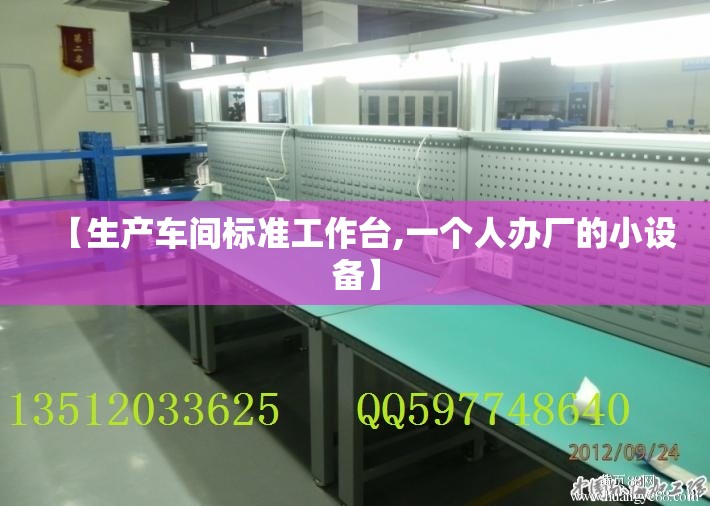 【生产车间标准工作台,一个人办厂的小设备】
