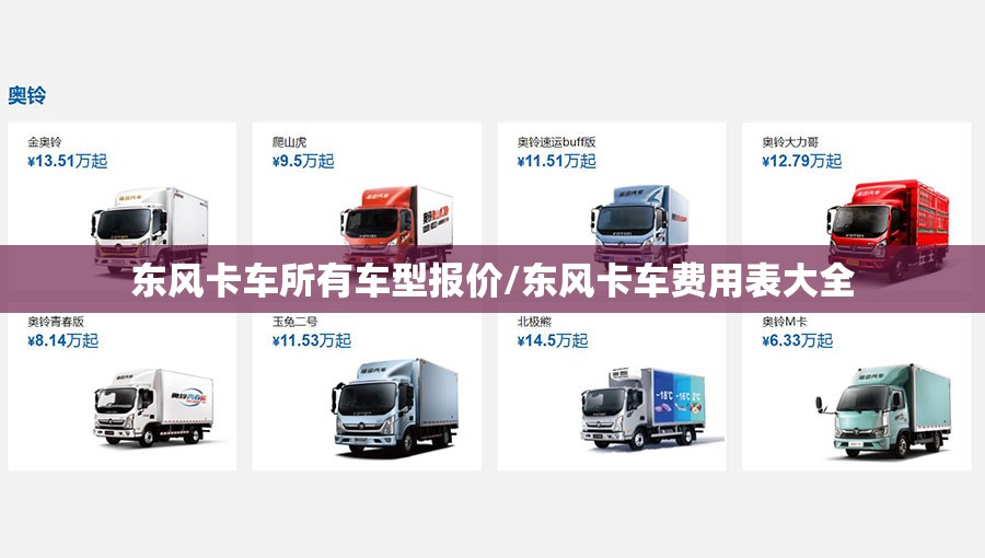 东风卡车所有车型报价/东风卡车费用表大全
