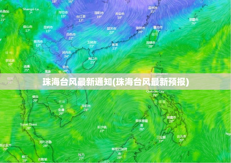 珠海台风最新通知(珠海台风最新预报)