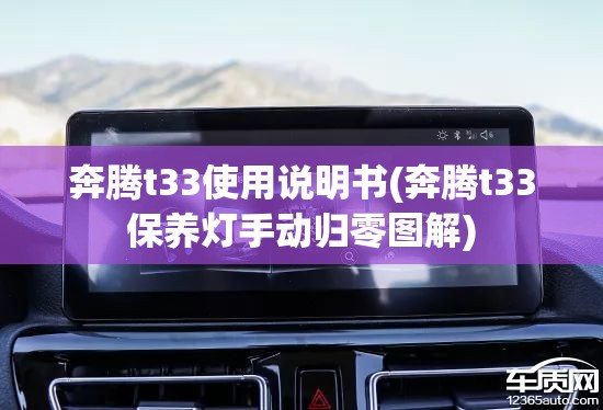 奔腾t33使用说明书(奔腾t33保养灯手动归零图解)